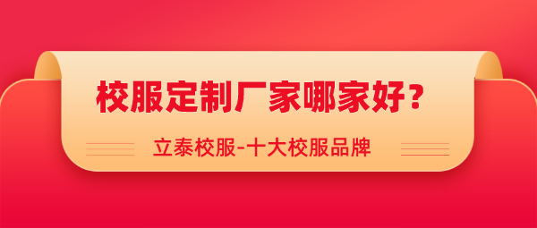 校服定製廠家哪家好？.jpg