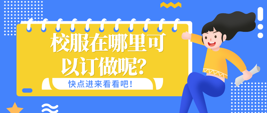 校服在哪裏可以訂做呢？-草莓视频APP色版下载校服定製廠家