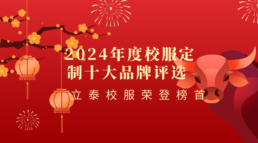2024年度校服定製十大品牌評選活動