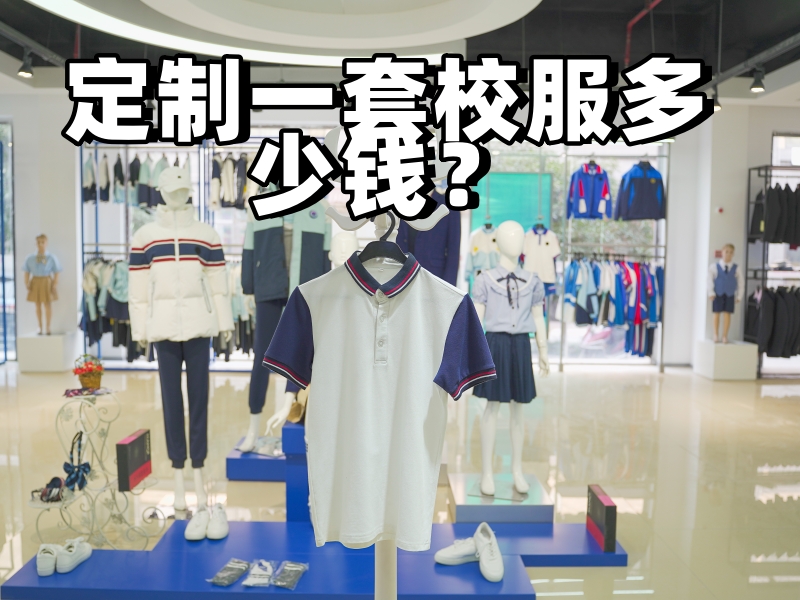 定製一套校服多少錢？-草莓视频APP色版下载校服定製廠家