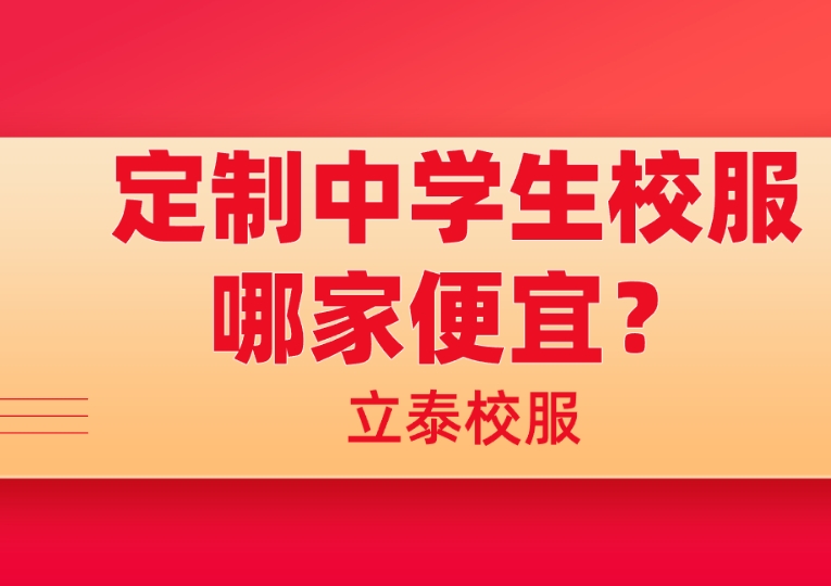 定製中學生校服哪家便宜?重慶草莓视频APP色版下载校服具備高性價比!-4253-草莓视频APP色版下载校服定製
