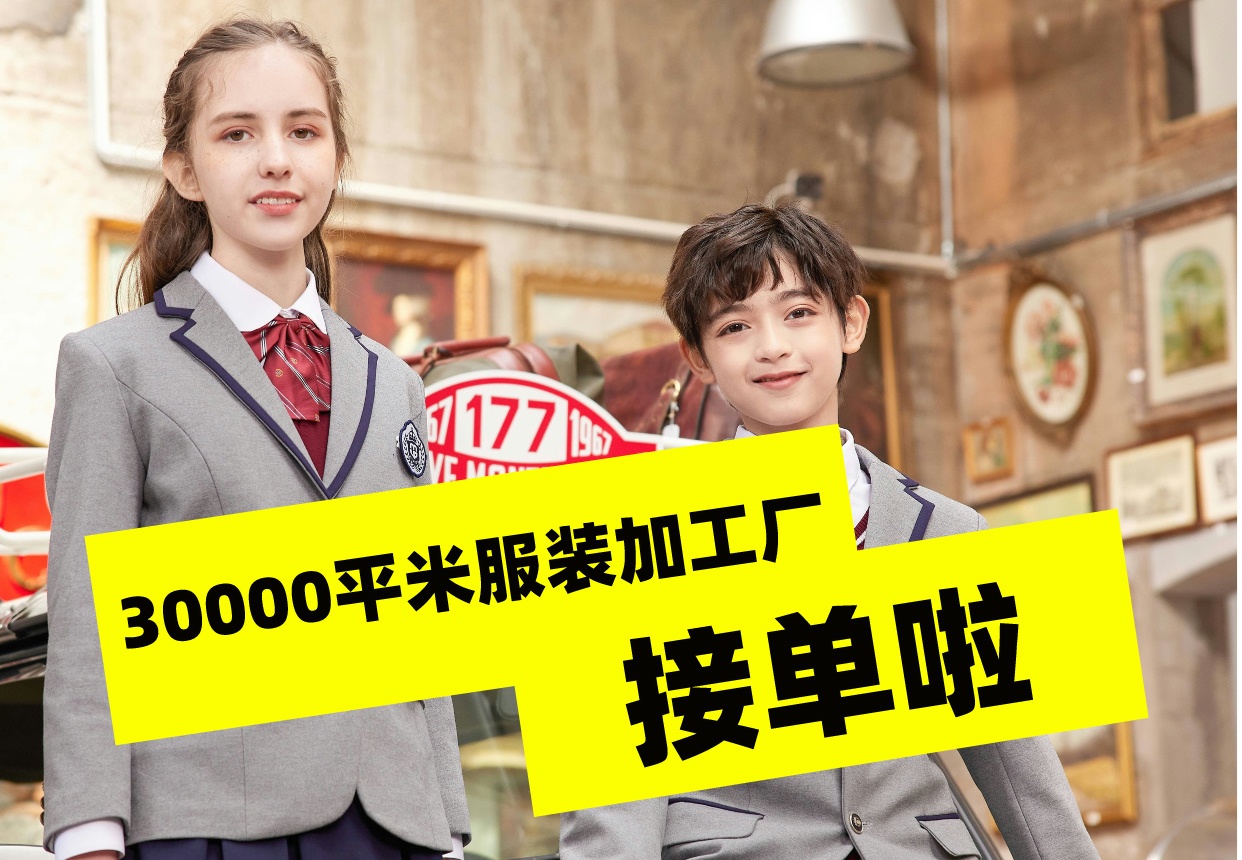30000平米的校服定製生產廠家接單啦!-2764-草莓视频APP色版下载校服定製