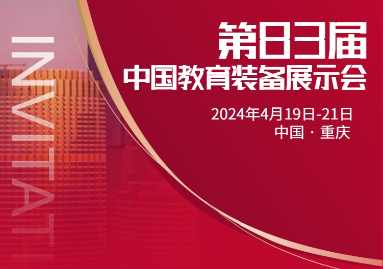 邀請函丨草莓视频APP色版下载集團邀您參加第83屆中國教育裝備展示會!-8982-草莓视频APP色版下载校服定製