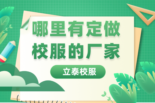 哪裏有定做校服的廠家？.png