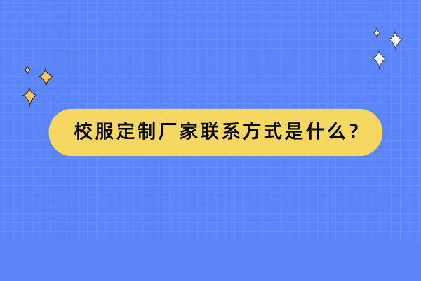 校服定製廠家聯係方式是什麽？.jpg