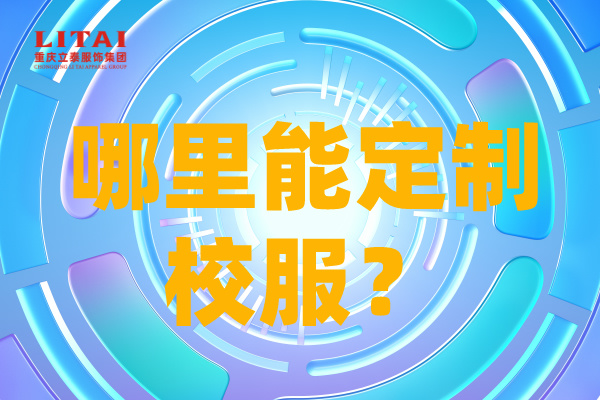 哪裏能定製校服？.jpg
