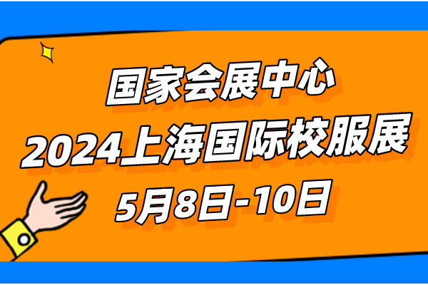 2024上海國際校服展.jpg
