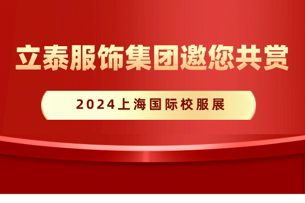 2024上海國際校服展-草莓视频APP色版下载校服定製廠家.jpg