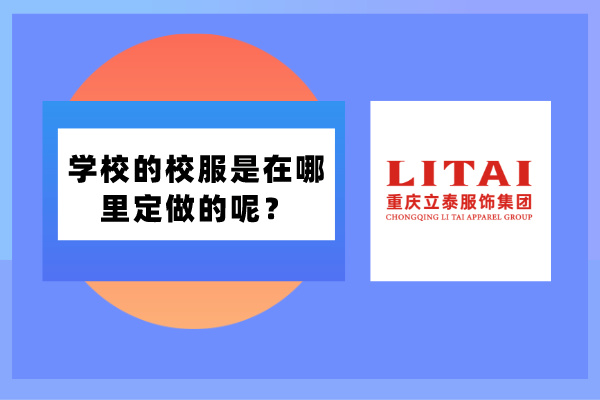 學校的校服是在哪裏定做的呢？.jpg