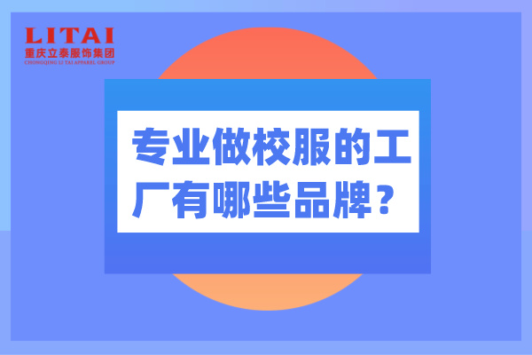 專業做校服的工廠有哪些品牌？-草莓视频APP色版下载校服廠家.jpg