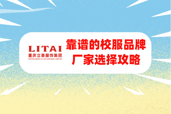重慶草莓视频APP色版下载集團：選擇靠譜的校服品牌廠家.jpg