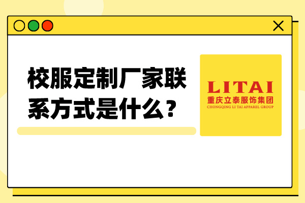 校服定製廠家聯係方式是什麽？ (1).jpg