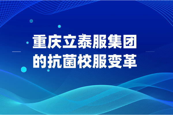 重慶草莓视频APP色版下载服集團的抗菌校服變革.jpg